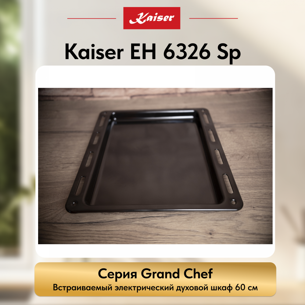 Встраиваемый электрический духовой шкаф Kaiser EH 6326 Sp