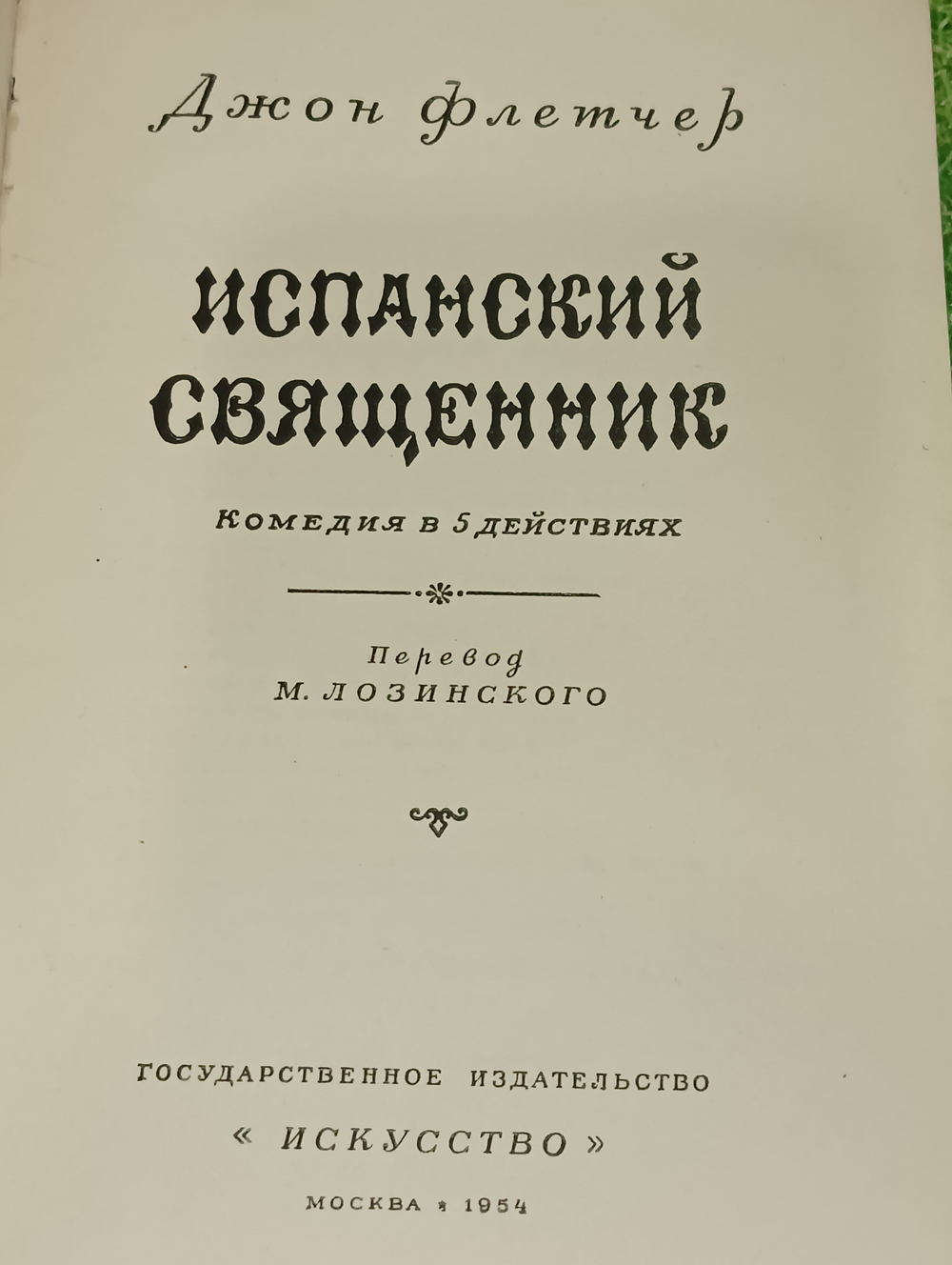 Книга "Испанский священник"