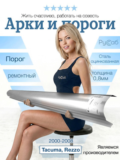 Порог Chevrolet Tacuma, Rezzo 2000-2008 (0,8мм)
