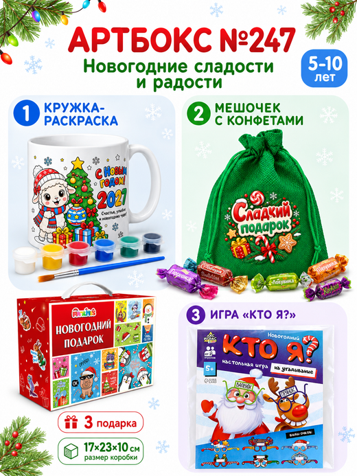 Артбокс №247 "Новогодние сладости и радости" (5-14 лет) из 3 подарков