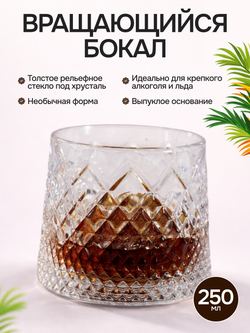 Вращающийся бокал
