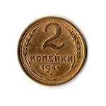 2 копейки 1941 г. Гребенка остей ровная. Редкая VF