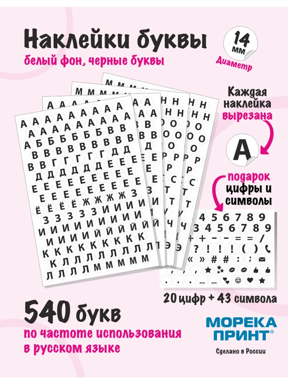 Наклейки буквы русские 603 символа, круглые диаметр 14мм
