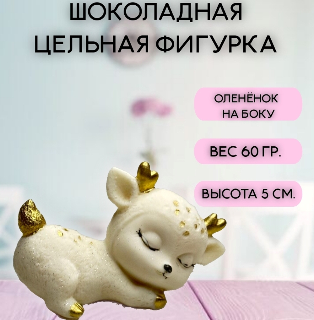 Шоколадная фигурка "Олененок на боку"  7х4 см