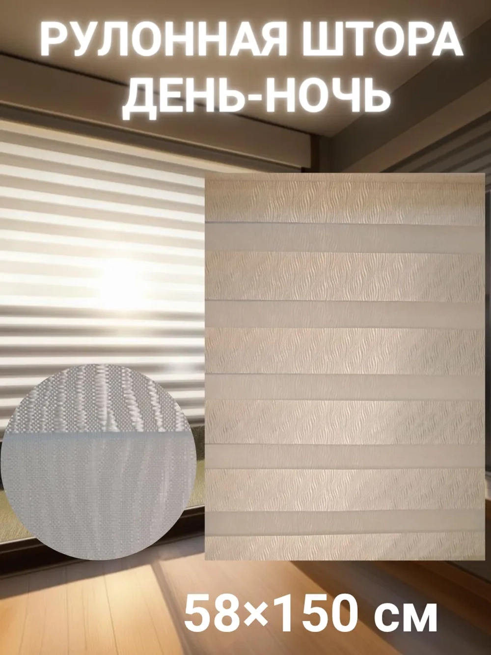 Рулонные шторы День-Ночь Зебра 58х150 см