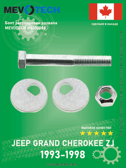 Болт регулировки развала MEVOTECH MK100086 (Тюнинг) Jeep Grand Cherokee ZJ 1993-1998, XJ 1989-2001 (Производство Канада)