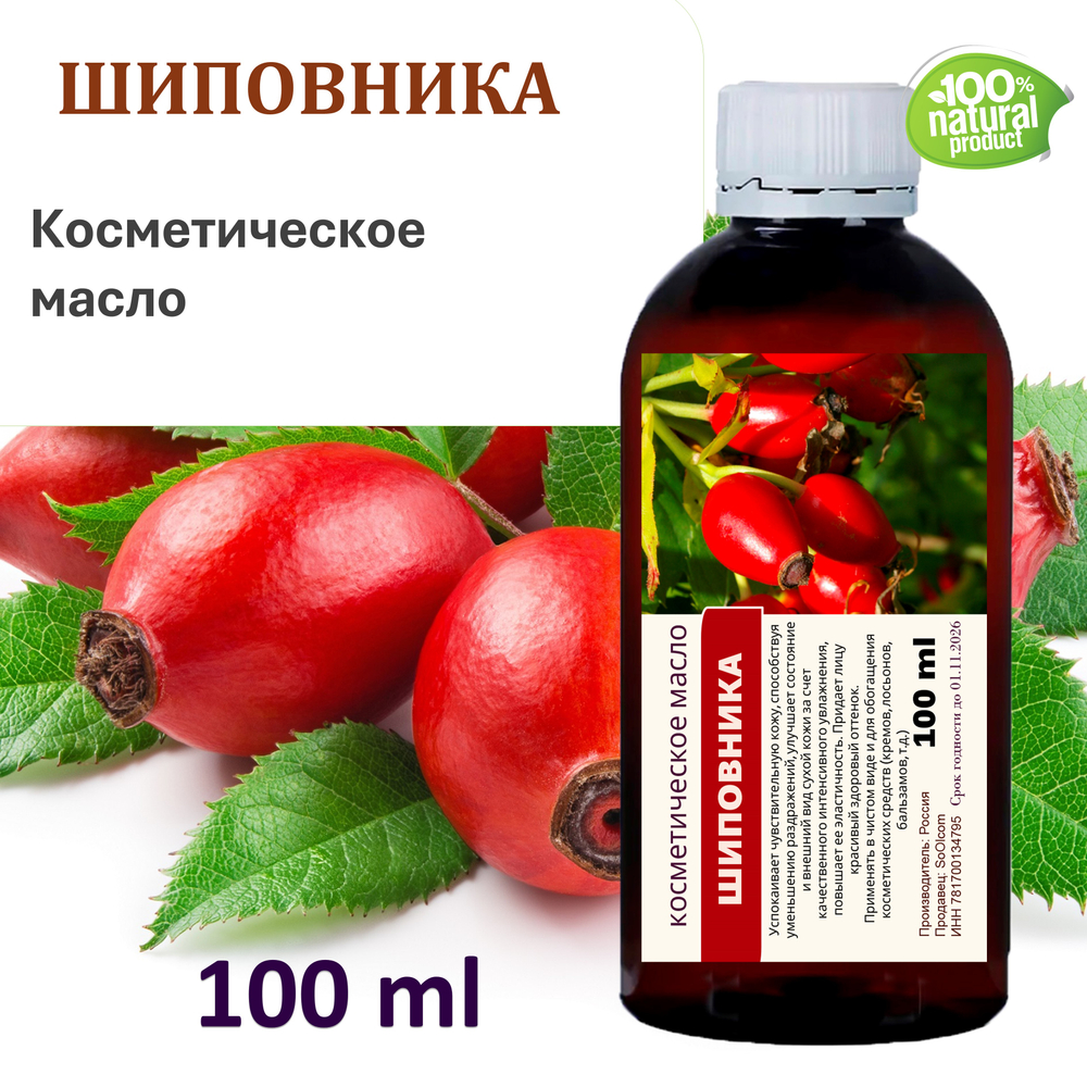 Шиповника масло, косметическое / 100 мл