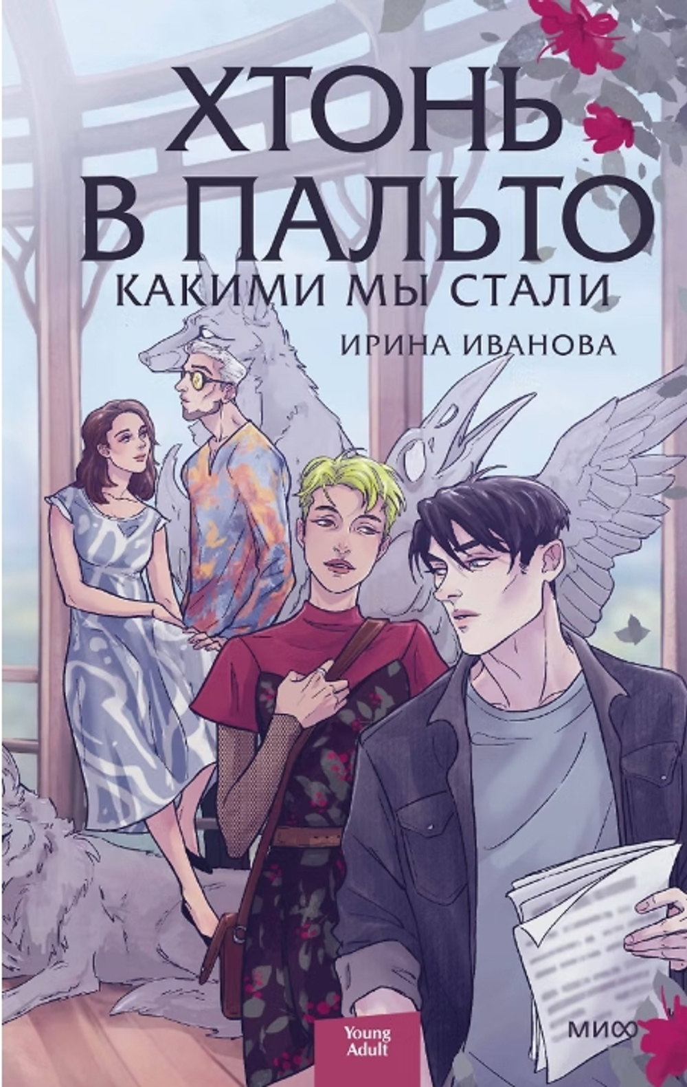 Хтонь в пальто. Какими мы стали