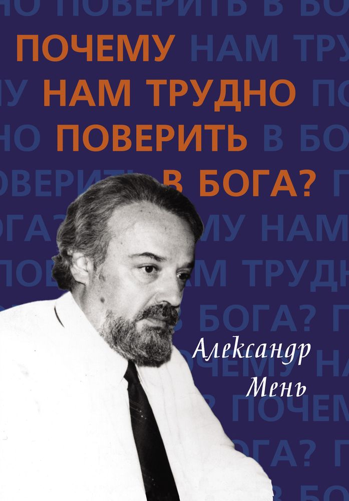 Почему нам трудно поверить в Бога? Почему нам трудно поверить в Бога?