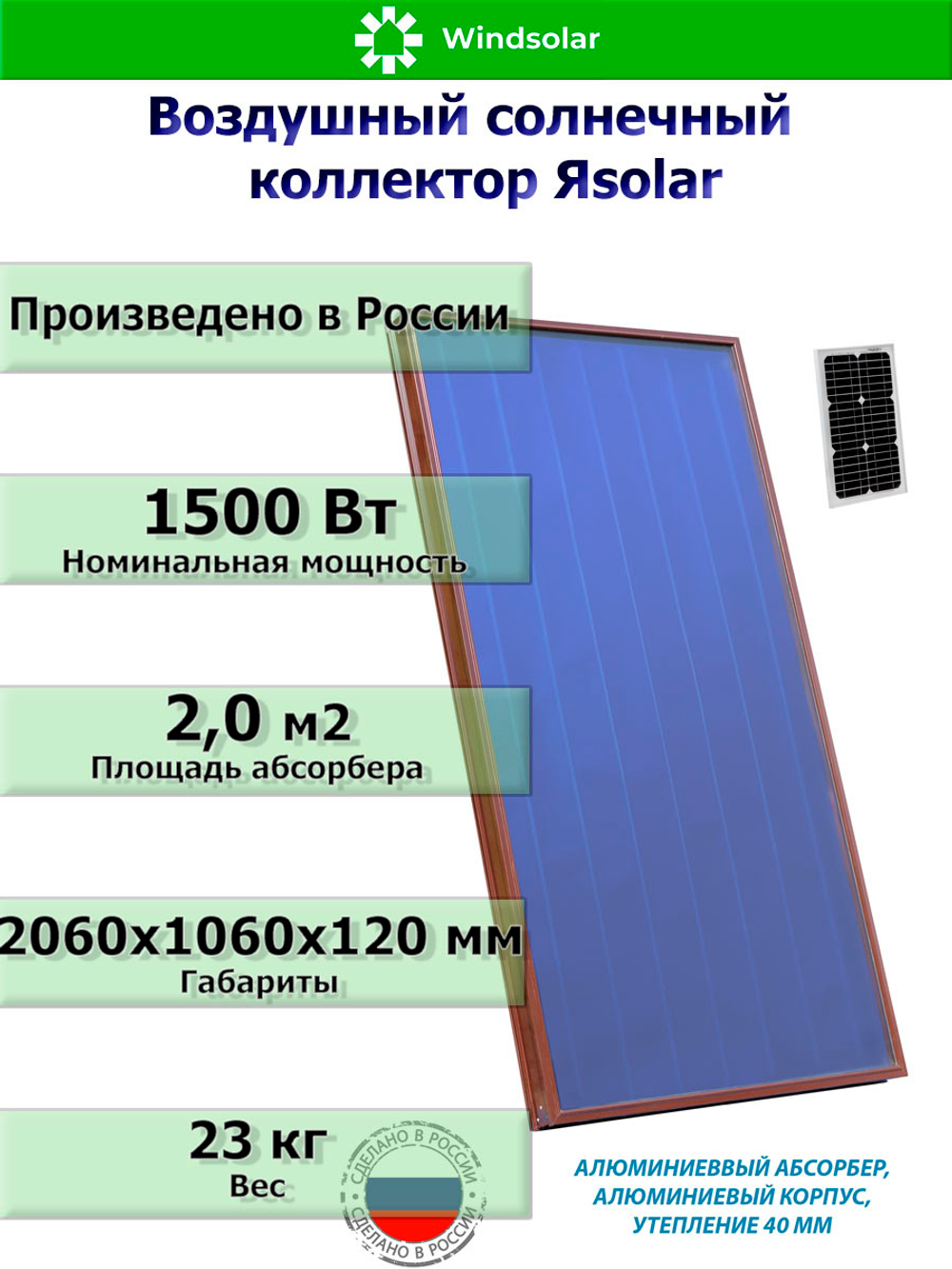 Воздушный солнечный коллектор ЯSOLAR