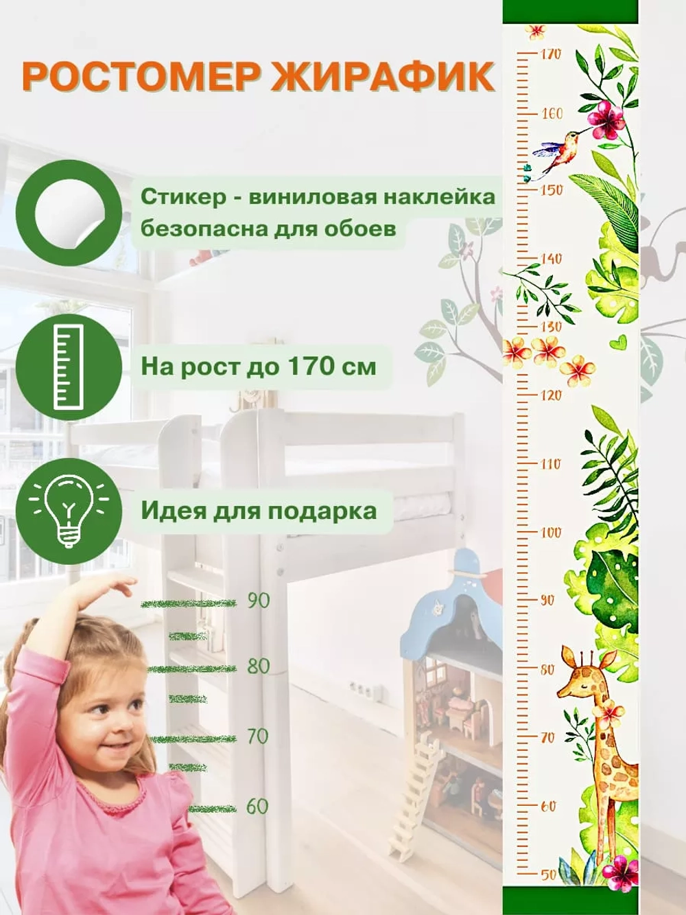 Ростомер наклейка детский Жирафик