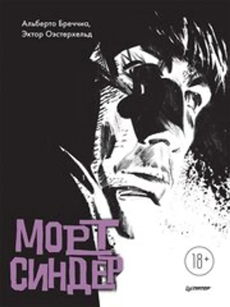 Морт Синдер