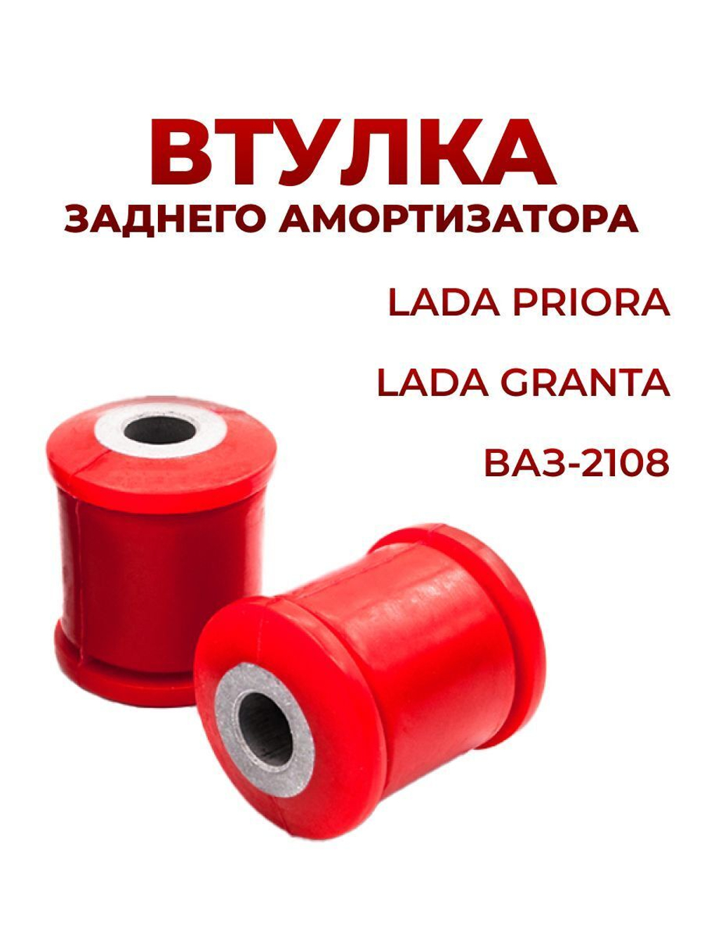 Втулка задней стойки для а/м ВАЗ-2108/Lada Priora/Lada Granta (комплект из 2 штук)