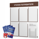 Уголок потребителя + комплект книг, стенд белый с шоколадным, 6 карманов, серия Light Color Plus, Айдентика Технолоджи
