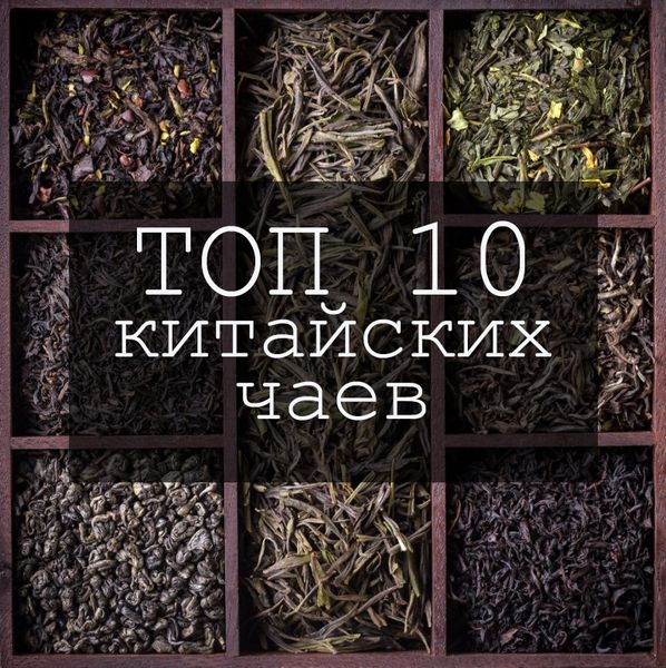 Топ 10 китайских чаев от команды Essentea Топ 10 китайских чаев от команды Essentea