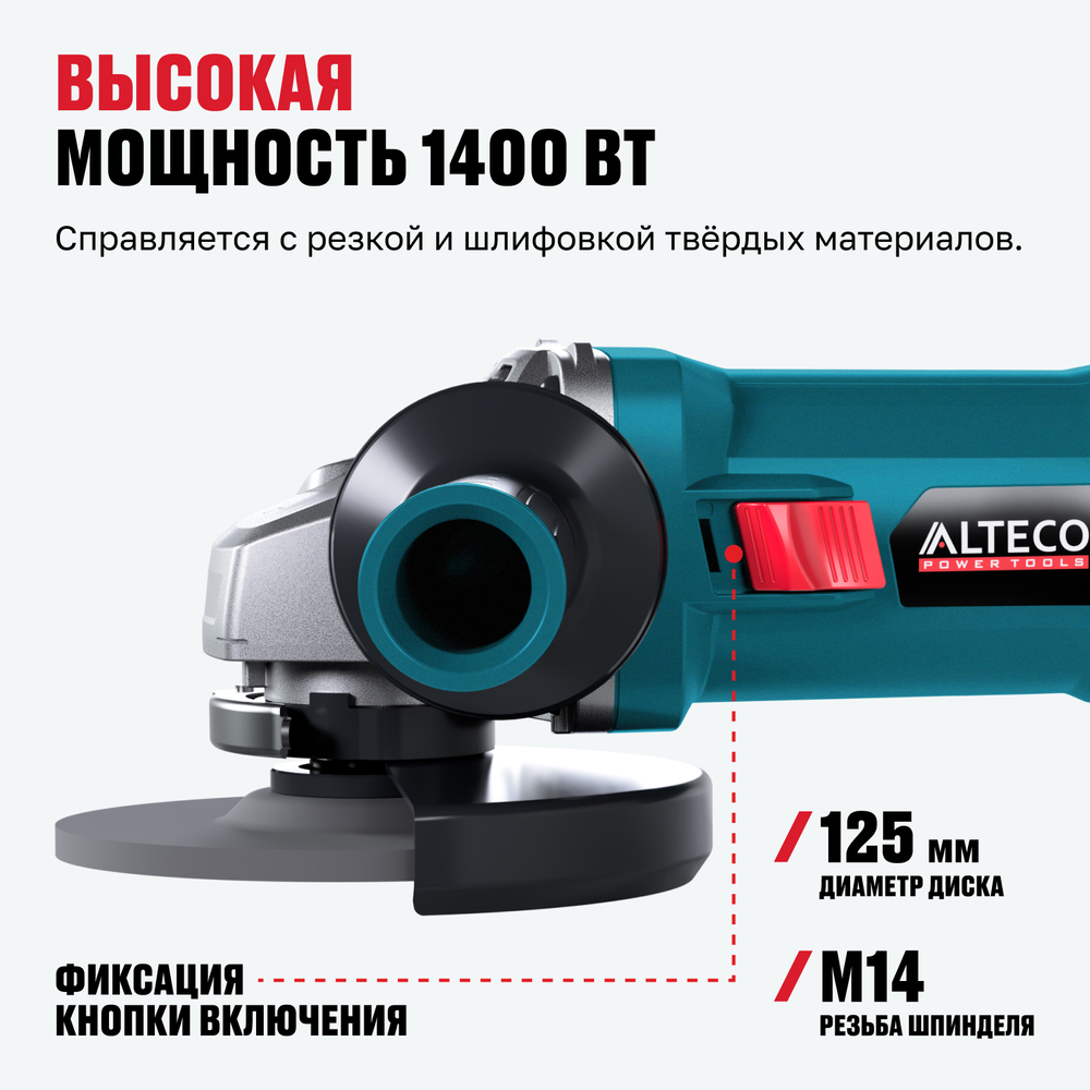 Угловая шлифмашина ALTECO AG 1400-125 ECS + Защитный кожух для пылеудаления ALTECO ADE 125