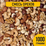 Смесь орехов 1 кг (миндаль, кешью, фундук, грецкий, арахис,изюм ) 1000 г