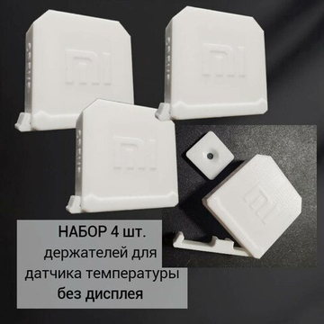 Набор 4 шт. Уличный , бокс/держатель датчика Xiaomi Aqara Temperature and Humidity Sensor, белый