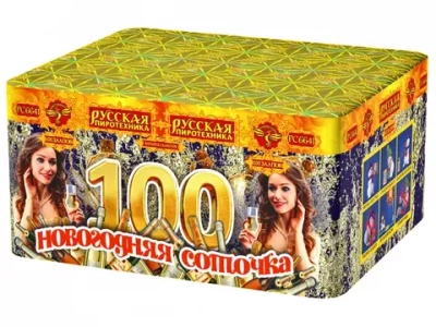 РС6641 Новогодняя соточка (0,8"х 100)
