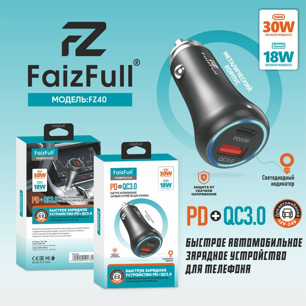 Автомобильная зарядка FAIZFULL FZ40 12/24В QC3.0+PD 30W