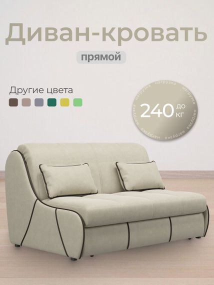 Диван Рио 1,2  - Велютто/Velutto  17 бежевый/кант кожзам Есо 560 коричневый