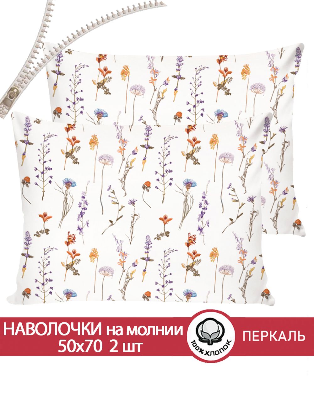 Наволочка комплект 2шт перкаль Сказка "Флора" 50x70 см на молнии