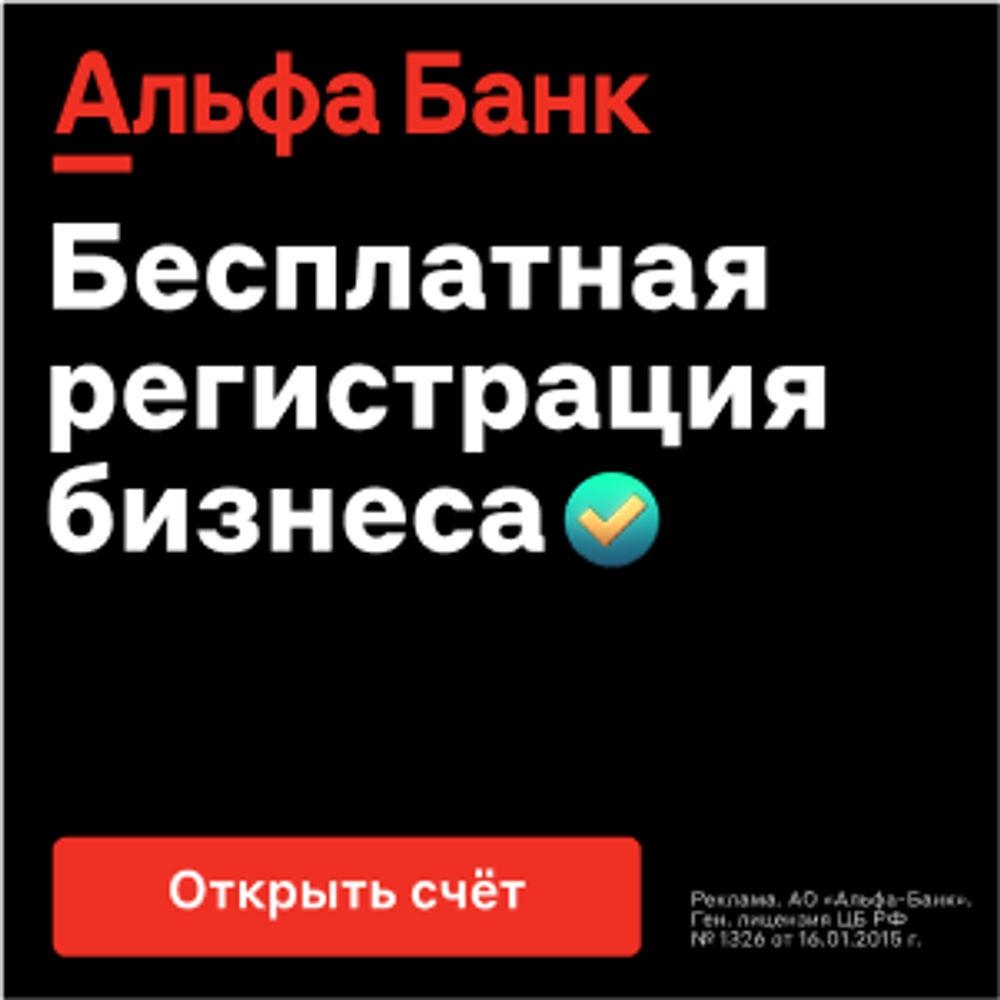 Зарегистрировать бизнес в Альфа-банке