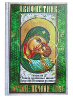 Акафистник. Утоли печали моя. Акафисты Господу, чудотворным иконам Пресвятой Богородицы и святым