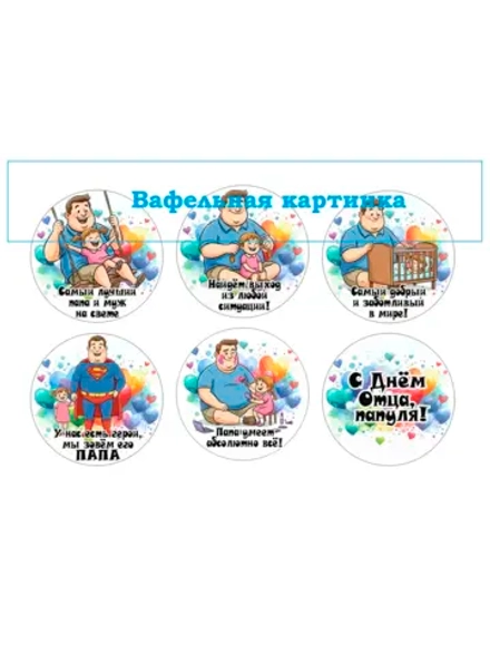 Формат А4 Вафельная картинка Папа, муж, дедушка