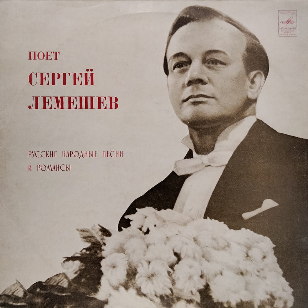 Сергей Лемешев / Поет Русские Народные Песни И Романсы (LP)