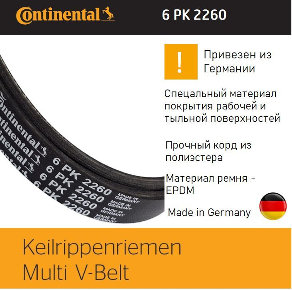 Ремень поликлиновой Continental 6PK2260