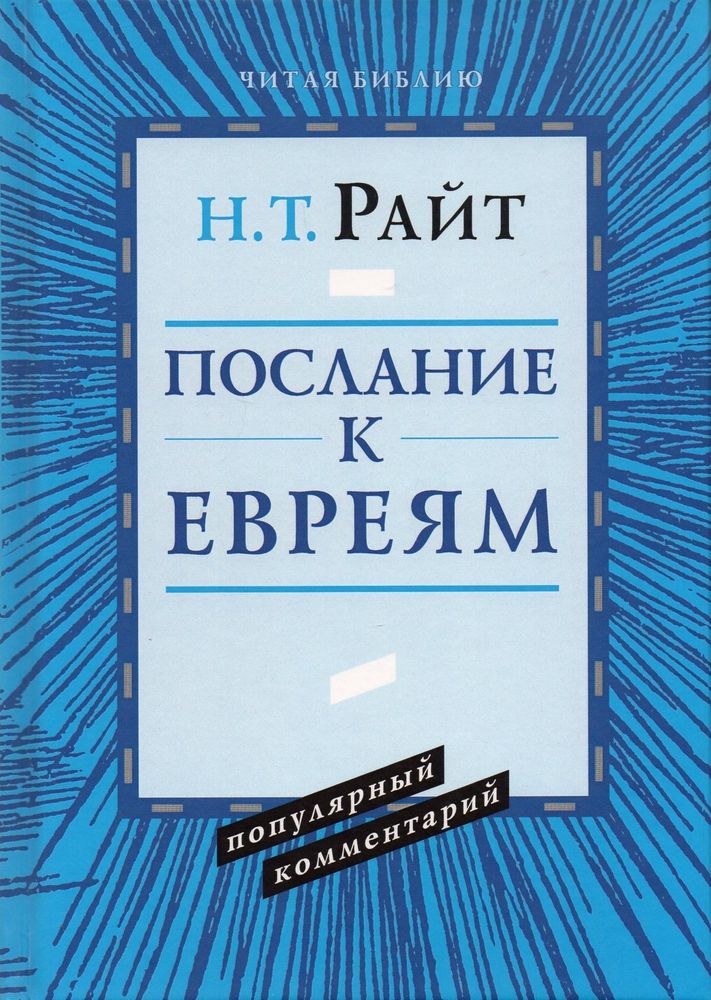Павел. Послание к Евреям Павел. Послание к Евреям