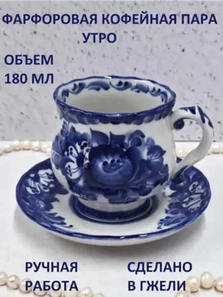 Кофейная пара Утро Гжель