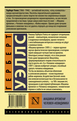 Машина времени. Человек-невидимка. Герберт Уэллс