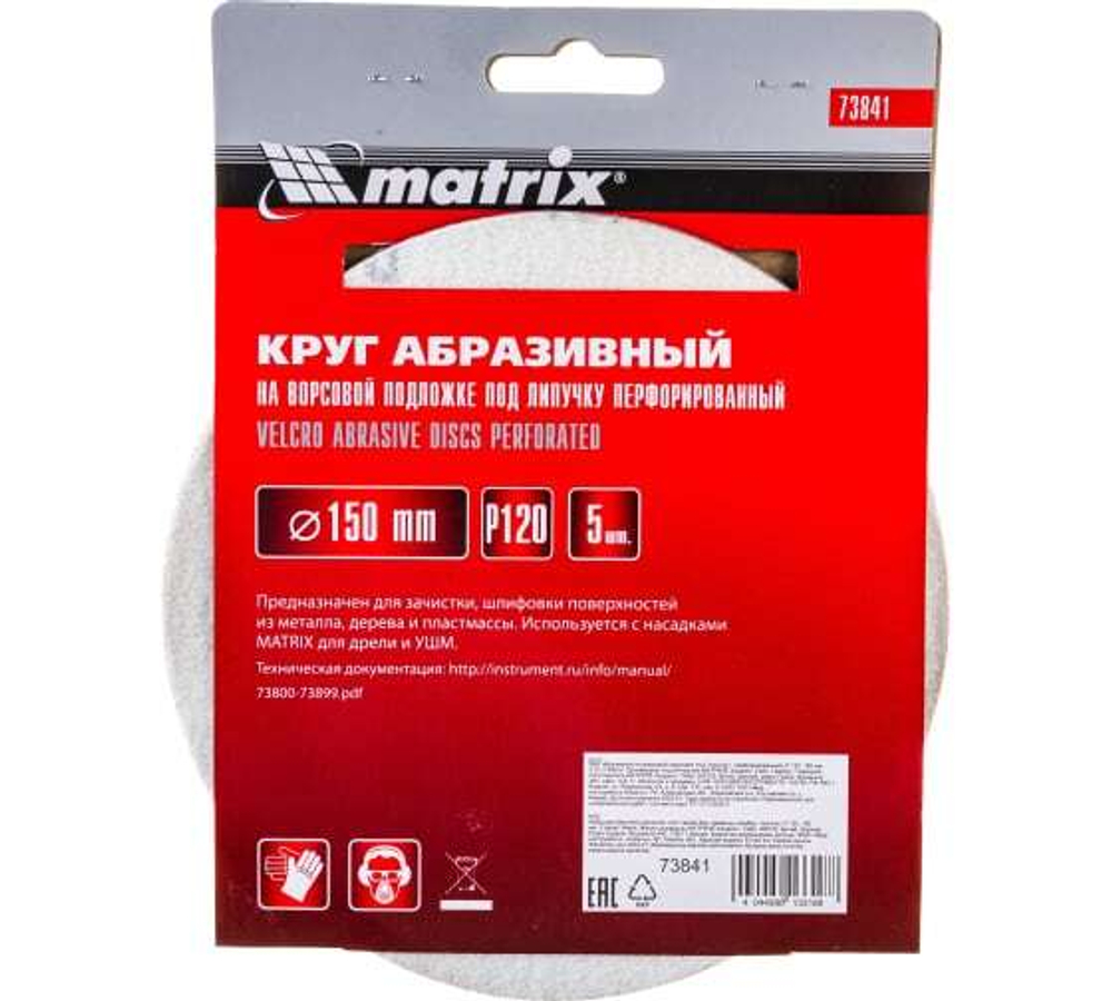 КРУГ АБРАЗ. MATRIX НА ВОРС/ПЕРФ П/ЛИП P120 150ММ 5ШТ 73841