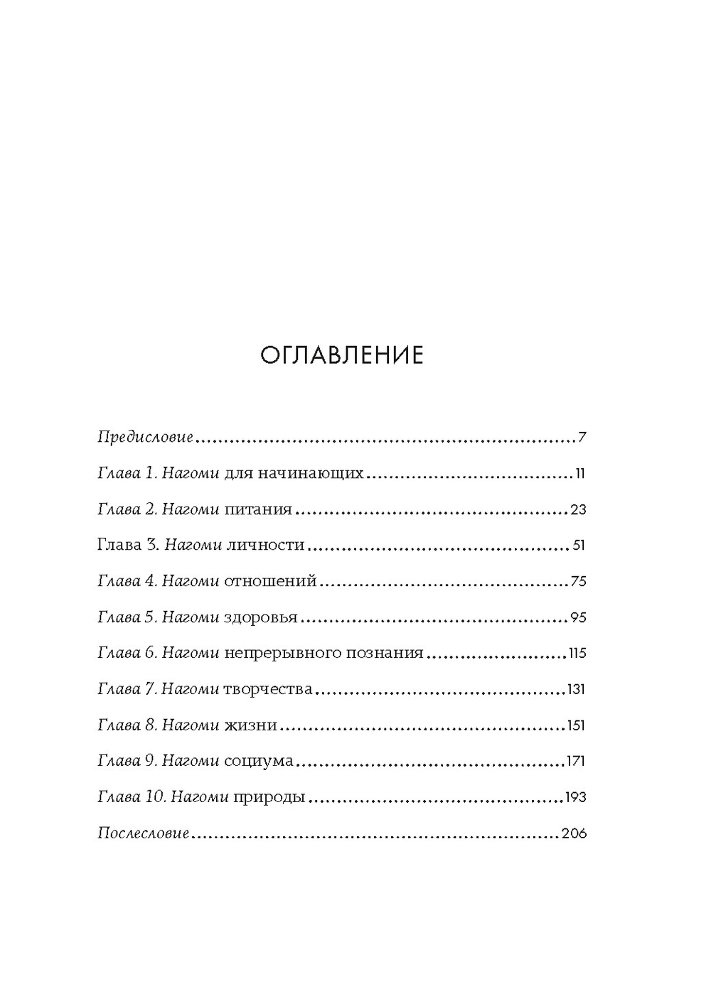 У истоков Икигай. Нагоми