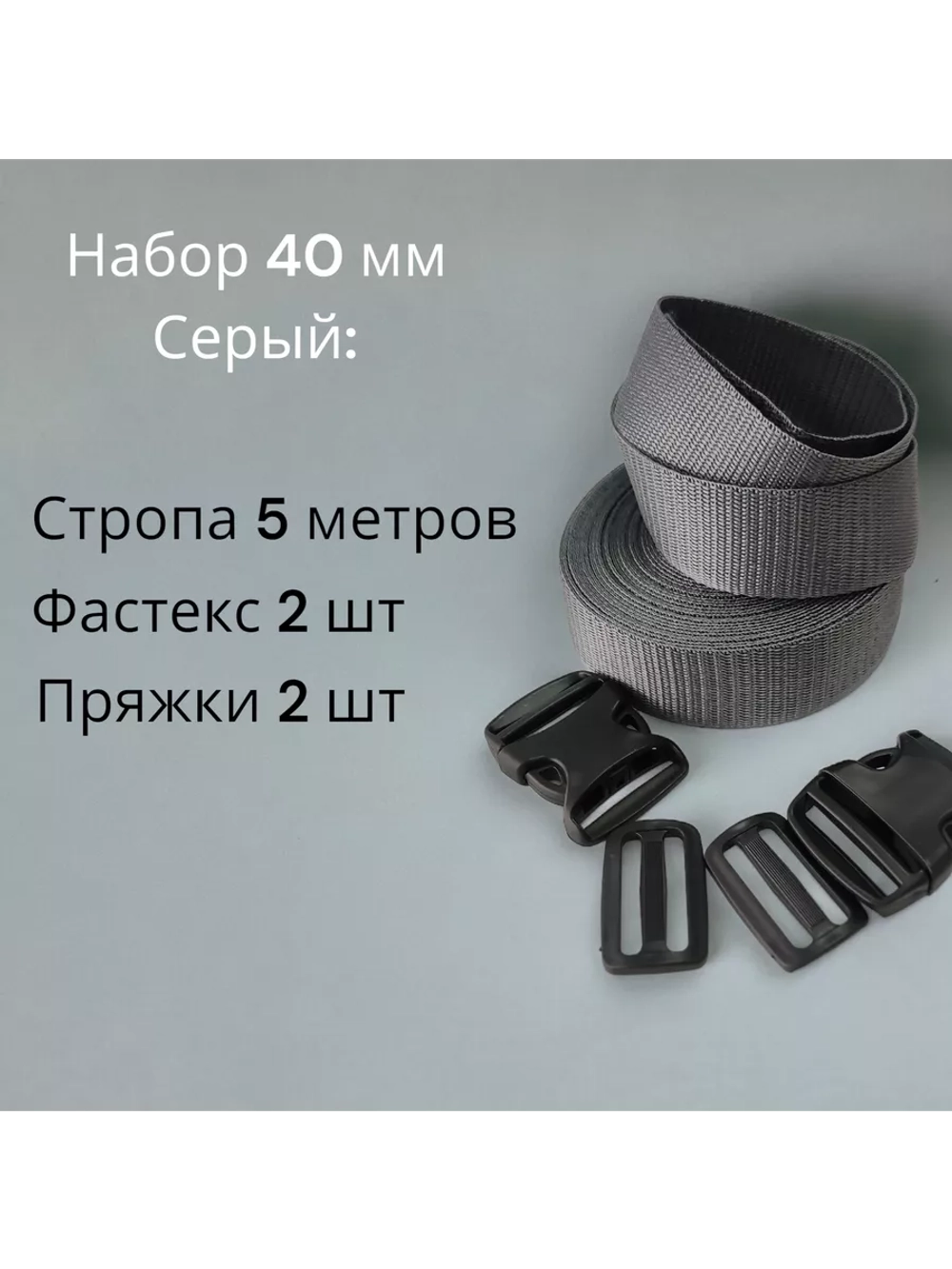 Набор Стропа ременная 5 метров, фастексы 2 шт, пряжки 2 шт Серая