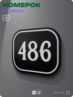 Номерок на дверь квартиры 486, для кабинета, офиса, шильдик 9 х 7 см, черный, Айдентика Технолоджи