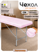 Чехол на кушетку 180х60