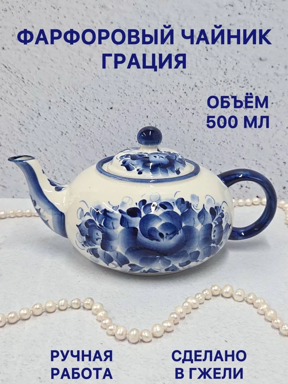 Чайник заварочный фарфоровый Грация Гжель посуда
