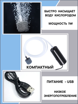 Компрессор (аэратор) кислородный для живца, аквариума от USB