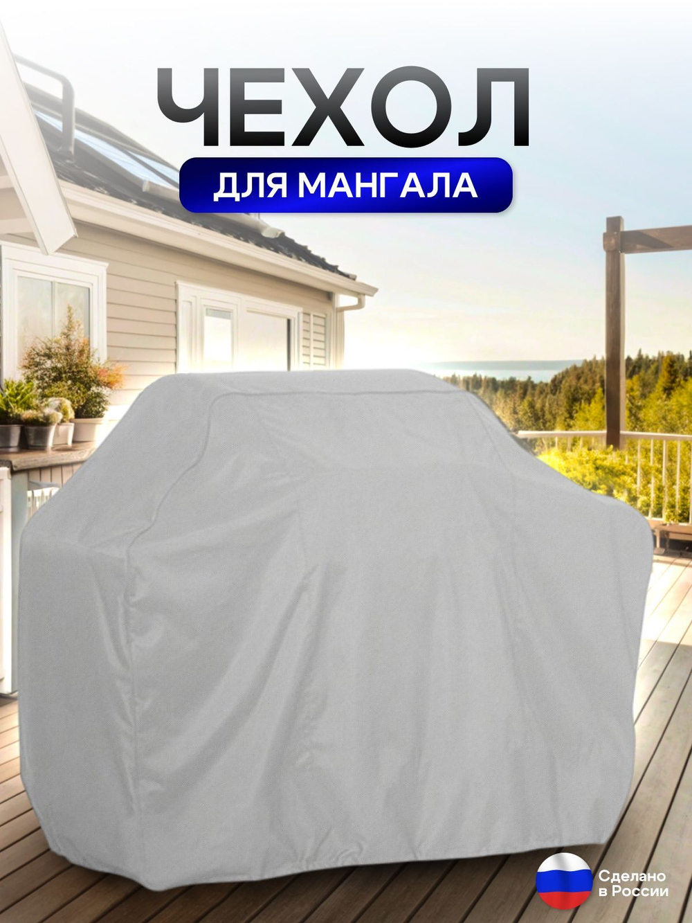 Чехол на Мангал 150см*60см*75см (Д*Ш*В) серый