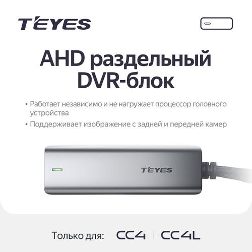 Блок видеозаписи с 4-x камер 360 для автомагнитол Teyes CC4 - AHD-DVR-BOX-360 (ADAS, Teyes Online, режим охраны)