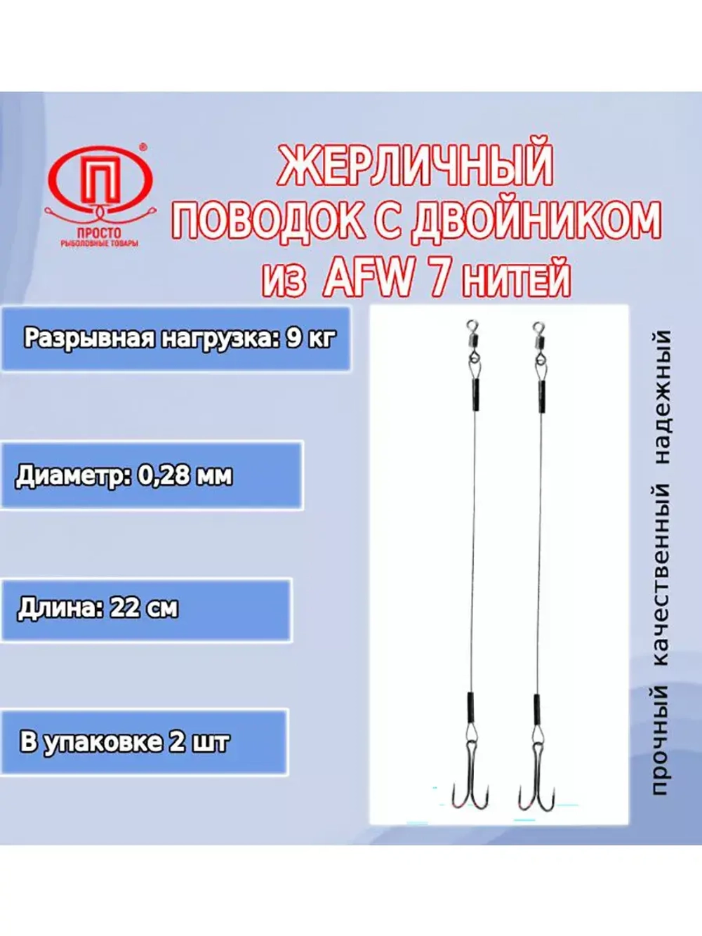 Поводок для рыбалки 7 нитей 7,0кг 0,25мм/22см (в уп 2шт)