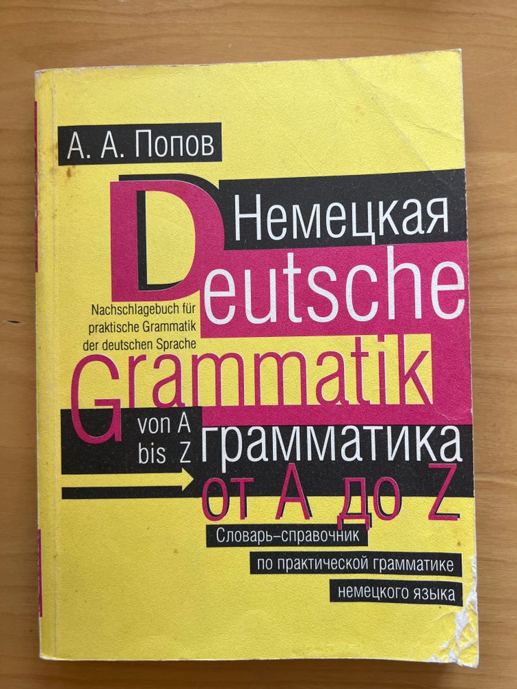 А.А. Попов. Немецкая грамматика