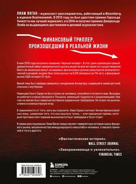 Flash Crash. История о трейдере-самоучке, обвалившем финансовый рынок на 1 трлн $. Л. Воган