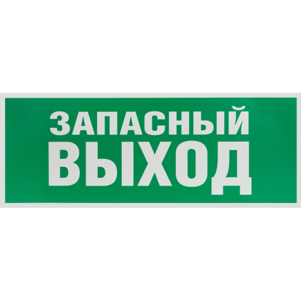Самоклеящаяся этикетка ЭРА INFO-SSA-115 330х120мм Запасный выход SSA-101/DPA-301 | Наклейки для светильников (знаки безопасности)