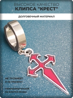 Клипса стальная "Крест" без прокола.