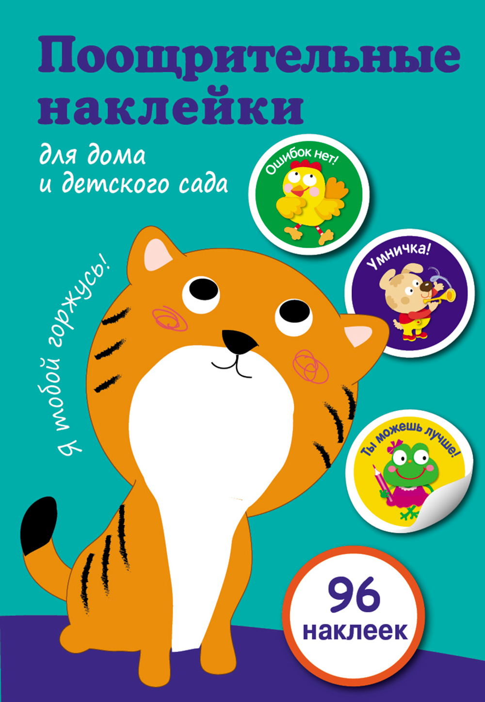Поощрительные наклейки