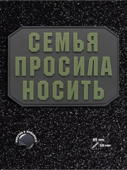 Шеврон на липучке Семья просила носить